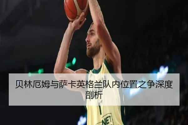 贝林厄姆与萨卡英格兰队内位置之争深度剖析