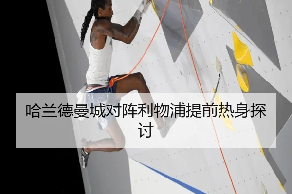 哈兰德曼城对阵利物浦提前热身探讨